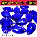 【※アウトレットB級品※ 雫11×18mm サファイアオーロラ 7粒】 ガラスビジュー ガラスストーン ソーオン ソーオンビジュー 衣装パーツ 傷物アウトレッ...
