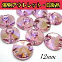 【※アウトレットB級品※ 丸型Rivoli 12mm ライトピンクオーロラ 5粒】 ガラスビジュー ガラスストーン ソーオン ソーオンビジュー 衣装パーツ 傷物...