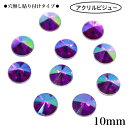【穴無し貼り付けタイプ 丸型 10mm 10粒 ・パープル系オーロラ】 アクリルビジュー 樹脂ビジュー 貼り付けストーン 衣装パーツ 新体操 レオタード製作に...
