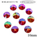 【穴無し貼り付けタイプ 丸型 10mm 10粒 ・レッド系オーロラ】 アクリルビジュー 樹脂ビジュー 貼り付けストーン 衣装パーツ 新体操 レオタード製作に☆