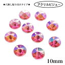 【穴無し貼り付けタイプ 丸型 10mm 10粒 ・ライトピンク系オーロラ】 アクリルビジュー 樹脂ビジュー 貼り付けストーン 衣装パーツ 新体操 レオタード製...
