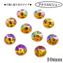 【穴無し貼り付けタイプ 丸型 10mm 10粒 ・イエロー系オーロラ】 アクリルビジュー 樹脂ビジュー 貼り付けストーン 衣装パーツ 新体操 レオタード製作に...