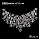 【ネックラインビジュー 16×6.5mm 1ピース ・クリスタル】 ガラスビジュー モチーフビジュー 貼り付けストーン 衣装パーツ チェーンビジュー ブライダ...