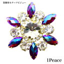 【ポイントビジュー 4.5cm 1ピース ・ダークシャム 】ガラスビジュー モチーフビジュー 貼り付けストーン 衣装パーツ チェーンビジュー ブライダルビジュ...