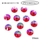 【穴無し貼り付けタイプ 丸型 10mm 10粒 ・ライトローズオーロラ】 アクリルビジュー 樹脂ビジュー 貼り付けストーン 衣装パーツ 新体操 レオタード製作...
