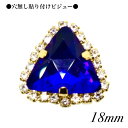 【ポイントビジュー 三角 18cm 1ピース ・サファイア sapphire 】ガラスビジュー モチーフビジュー 貼り付けストーン 衣装パーツ チェーンビジュ...