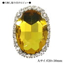 【ポイントビジュー 楕円 20×30mm 1ピース ・トパーズ Topaz 】ガラスビジュー モチーフビジュー 貼り付けストーン 衣装パーツ チェーンビジュー...
