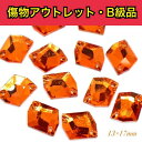 【※アウトレットB級品※ コズミック13×17mm ノーマルオレンジ 6粒】 ガラスビジュー ガラスストーン ソーオン ソーオンビジュー 衣装パーツ