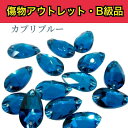 【※アウトレットB級品※ 雫11×18mm カプリブルー 7粒】 ガラスビジュー ガラスストーン ソーオン ソーオンビジュー 衣装パーツ 傷物アウトレット
