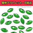 【※アウトレットB級品※ レモン型9×18mm ノーマルエメラルド 9粒】 ガラスビジュー ガラスストーン ソーオン ソーオンビジュー 衣装パーツ