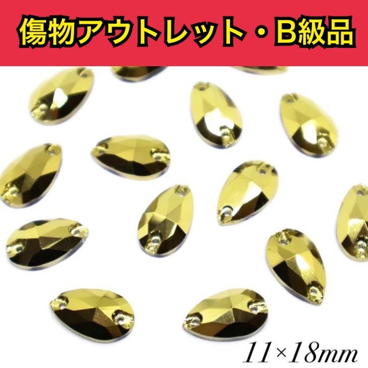 乐天商城 - 【※アウトレットB級品※　雫11×18mm　ゴールド　 7粒】　ガラスビジュー　ガラスストーン　ソーオン　ソーオンビジュー　衣装パーツ　傷物アウトレット