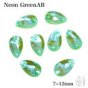 【ネオングリーンオーロラ 雫型 小サイズ 7×12mm 8粒 】 NeongreenAB ガラスビジュー ガラスストーン 高輝度ビジュー ソーオン ソーオンビジ...