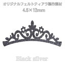 新色★【ブラックシルバー】 フェルト製 ティアラ 4.5×12cm 制作素材 DIY ハンドメイド アクセサリーパーツ 1枚 社交ダンスアクセサリー ベリーダン...