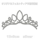 13×5cm【シルバー】 フェルト製 ティアラ 制作素材 DIY ハンドメイド アクセサリーパーツ 1枚 社交ダンスアクセサリー ベリーダンスアクセサリー オリ...