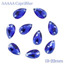 A5ランク 【雫型 ドロップ型 13×22mm 9粒 カプリブルー・CapriBlue】ガラスビジュー ガラスストーン 高輝度ビジュー ソーオン ソーオンビジュー 衣装パーツ 縫い付けビジュー ソーオンストーン