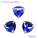 A5ランク 【Fat triangle型 22mm 3粒 カプリブルー・CapriBlue】ガラスビジュー ガラスストーン 高輝度ビジュー ソーオン ソーオンビジュー 衣装パーツ 縫い付けビジュー ソーオンストーン