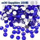 ss30 250粒 【サファイア・sapphire】 ガラスビジュー ガラスストーン 高輝度ストーン ラインストーン レオタード製作