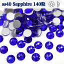 ss40 140粒 【サファイア・sapphire】ガラスビジュー ガラスストーン 高輝度ストーン ラインストーン レオタード製作
