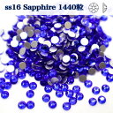 ss16 1440粒 【サファイア・sapphire】 ガラスビジュー ガラスストーン 高輝度ストーン ラインストーン レオタード製作
