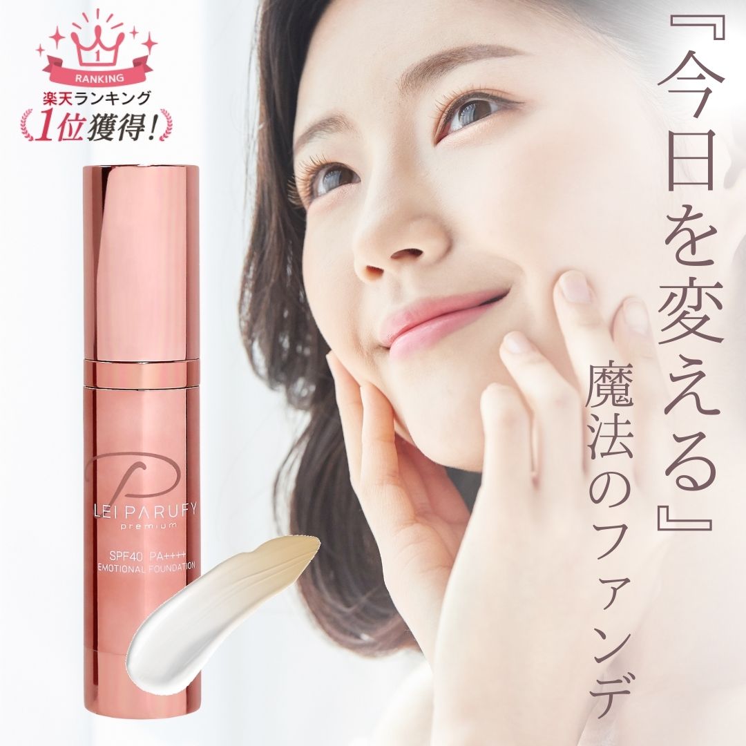 【楽天1位5冠獲得】 美容液 ファンデーション レイパルフィー プレミアム 1本 しみ 毛穴 くすみ くま消し 日焼け止め リキッド ファンデーション ファンデ...
