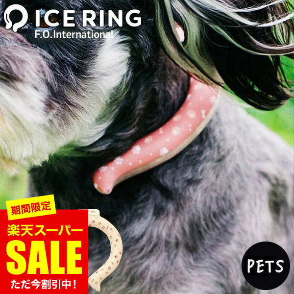 アイスリング ペット用 送料無料 ICE RING XSサイズ SSサイズ （メール便）（送料無料） FO ペット用品 ...