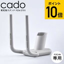 送料無料 cado カドー FOEHN 靴乾燥スタンド FEN-ST01 / FOEHN001 FOEHN002 専用 くつ乾燥 靴乾燥機 ふとん乾燥機 布団乾...