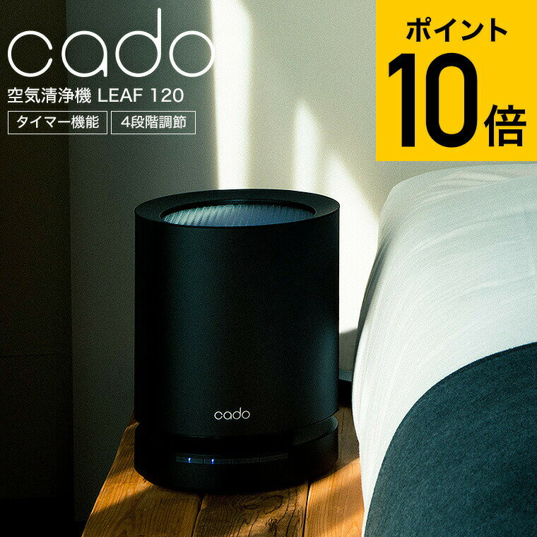 スーパーSALEポイントUP!送料無料 cado カドー 空気清浄機 LEAF 120 (15畳タイプ) AP-C120-BK AP-C120-WH AP-C120-CG / 新築祝い 結婚祝い 出産祝い お祝い おしゃれ JGS ホワイトデー dej 母の日ギフト 2025