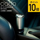 全品ポイントUP中!お中元 夏ギフト cado カドー 空気清浄機 (車載・小スペース) MP-C20U/ 車用 車載 卓上 コンパクト ドリンクホルダー お祝い おしゃれ JGS dej 御中元 cpj 送料無料
