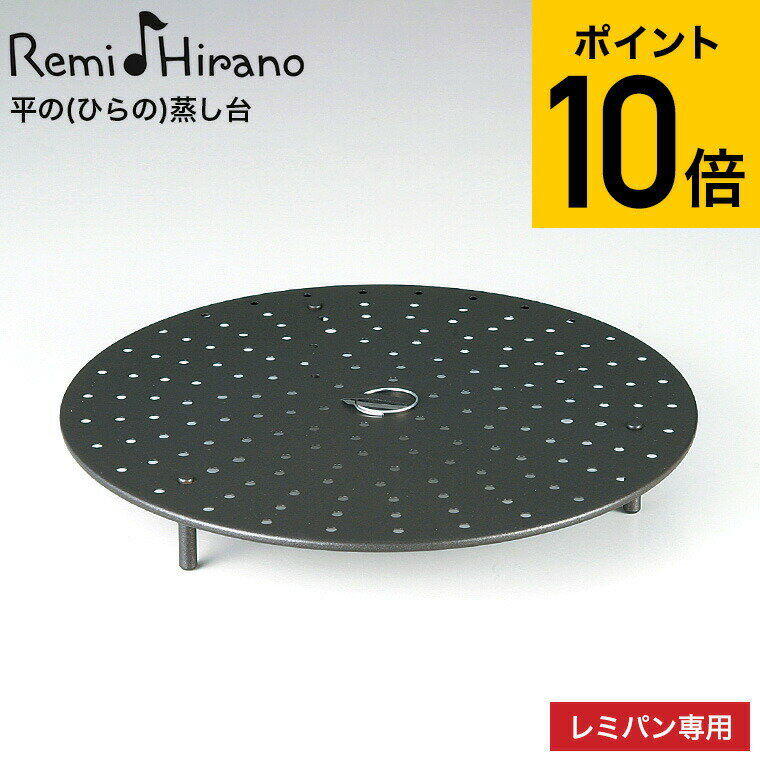 レミパン レミパン 24cm 専用 平の(ひらの)蒸し台 平野レミ RHF-232 / 蒸し器 蒸し台 蒸し料理 キッチン用品 調理器具 和平フレイズ 贈答品 父の日ギフト