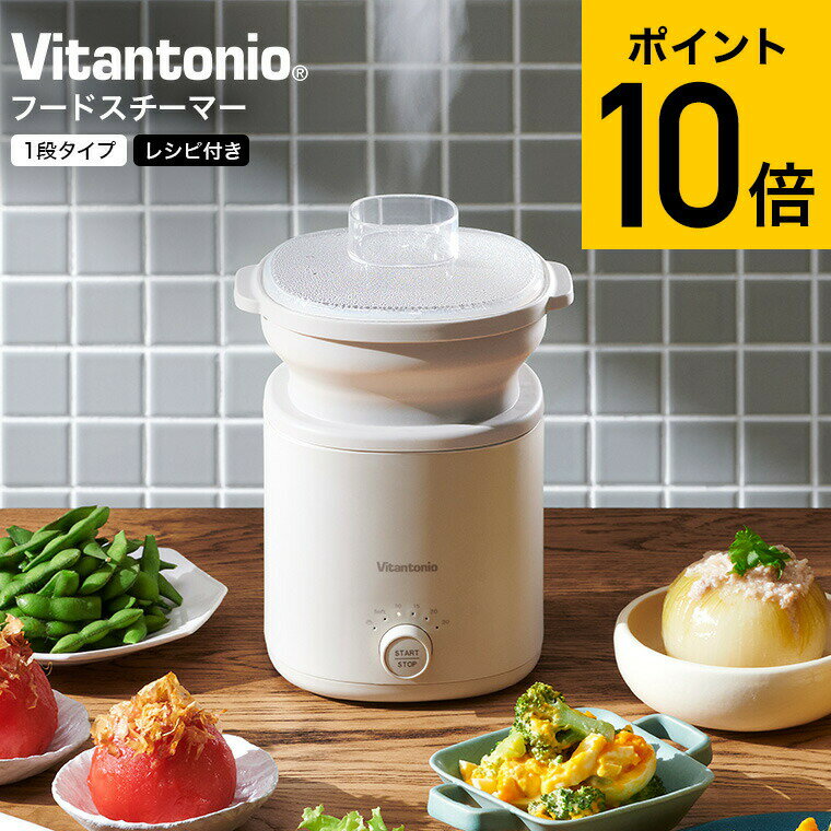 ビタントニオ Vitantonio フードスチーマー 1段タイプ VFS-10-I 送料無料 / スチーマー 電気スチーマー 蒸し器 スチームクッカー ゆで卵メーカー タイマー付き 半熟卵 温泉卵 茶碗蒸し 温野菜 簡単 蒸し料理 コンパクト 贈答品 父の日ギフト お中元 夏ギフト 御中元