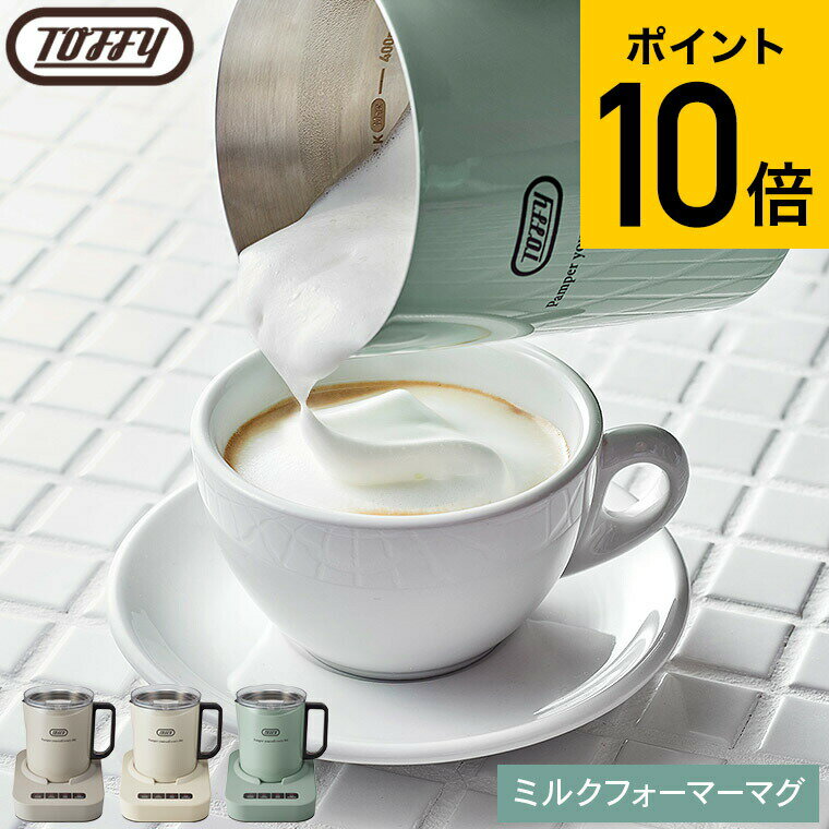 送料無料 【レビュー特典】Toffy トフィー ミルクフォーマーマグ K-MF1 / ミルクフォーマー ミルク 泡立て 電動 電動泡立て器 電動ミルク泡立て ブレンダー ミキサー カフェラテ カプチーノ 抹茶ラテ ホットチョコレート 豆乳 そのまま飲める JGS 最強配送