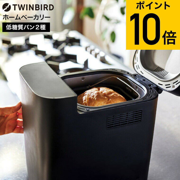 【スーパーSALE★ポイントUP】ツインバード ホームベーカリー 1.5斤 ブラック BM-EF38 ...