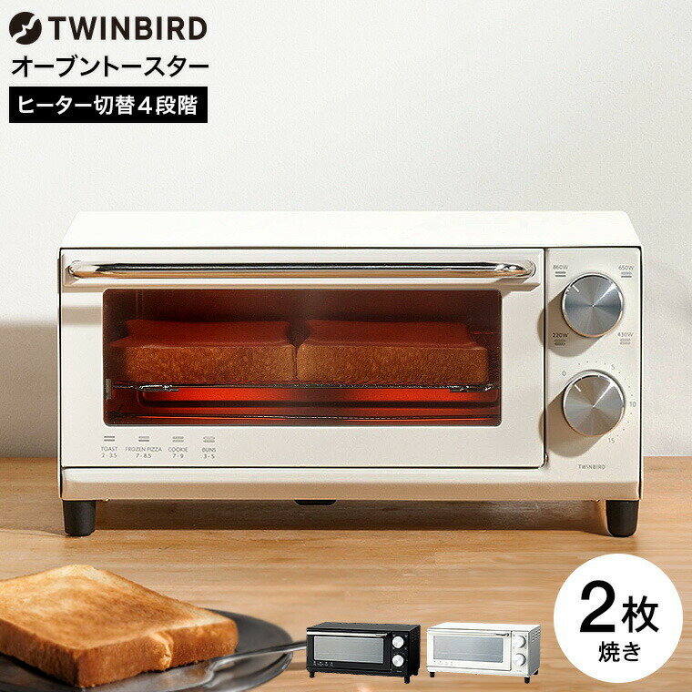 ツインバード ツインバード オーブントースター 2枚焼き TS-D038W TS-D038B ホワイト ブラック 送料無料 / TWINBIRD トースター パン焼き器 パン焼き機 オーブントースト コンパクト 4段階 出力調整 キッチン家電 調理家電 贈答品 父の日ギフト