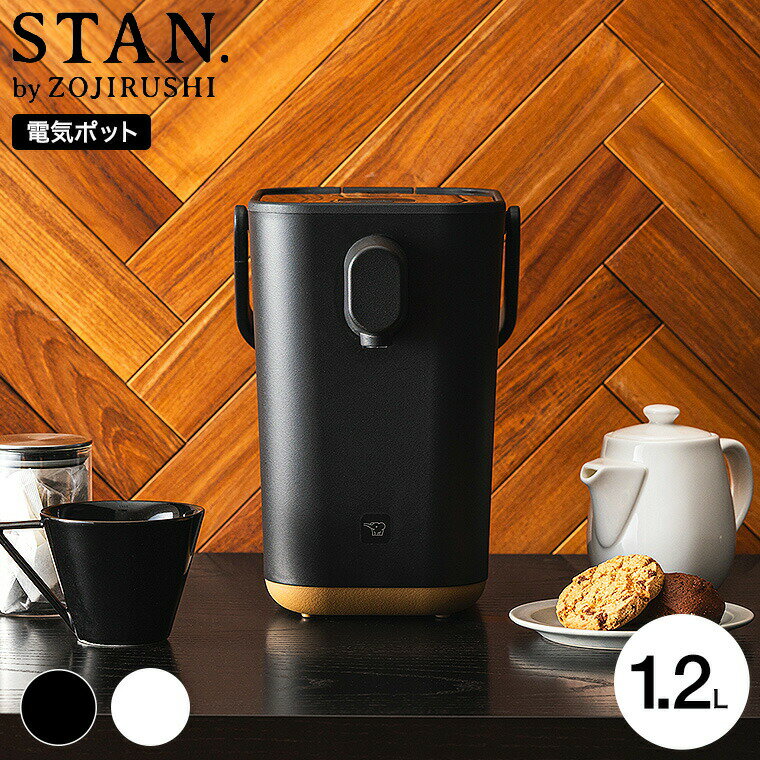 【ギフトラッピング可】象印 スタン STAN. 電動ポット 1.2L CP-CA12-BA CP-CA12-WA 送料無料 / 湯沸かしポット マイコン沸とう 70℃ 90℃ 保温切り ミルク作り カフェドリップ 電気ケトル ZOJIRUSHI ブラック ホワイト 贈答品 父の日ギフト