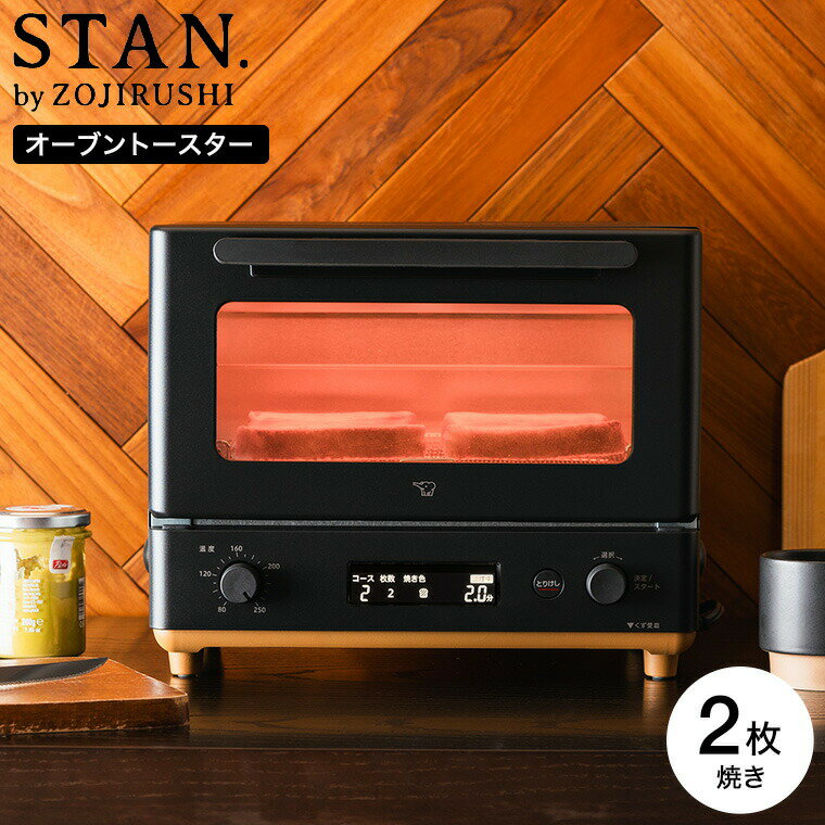 ロールパン 【ギフトラッピング可】象印 スタン STAN. オーブントースター EQ-FA22-BA 送料無料 / 食パン 2枚 トースター パン焼き機 トースト 冷凍パン ロールパン クロワッサン 揚げ物 フライ 温め 手作りパン 2次発酵 餅 もち ZOJIRUSHI ブラック 父の日ギフト