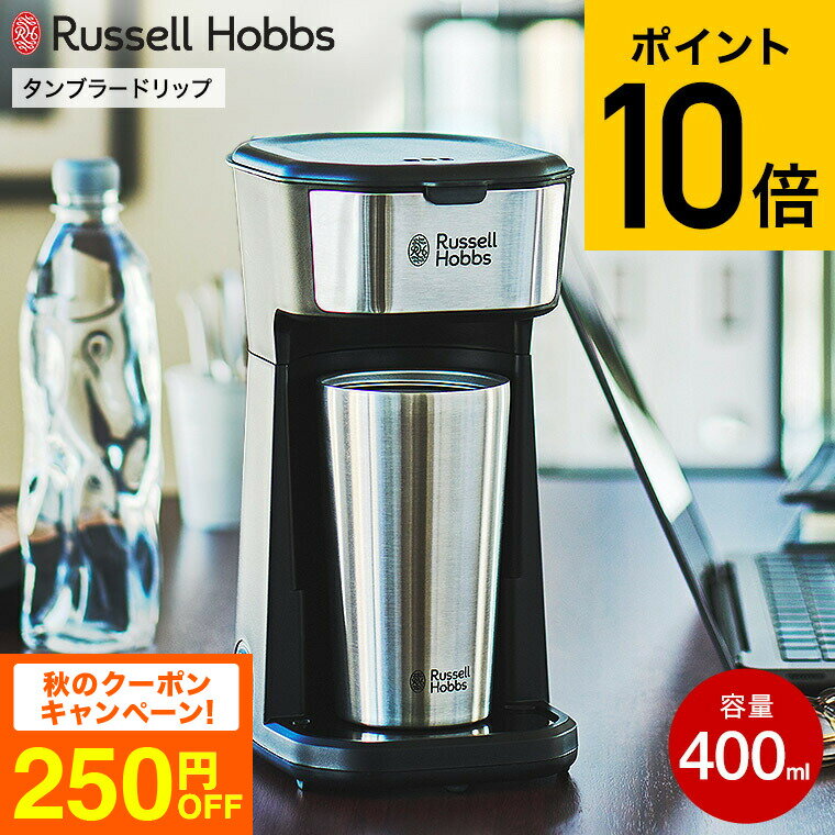 コーヒーメーカー ラッセルホブス 【あす楽14時まで対応 】ラッセルホブス Russell Hobbs タンブラードリップ 8010JP 400mL 送料無料 / 自動ドリップコーヒー コーヒーメーカー タンブラー 保温 保冷 持ち運び ドリップ式 紙フィルター不要 キッチン家電