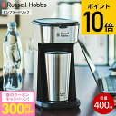 (土・日発送可)送料無料 ラッセルホブス Russell Hobbs タンブラードリップ 8010JP 400mL / 自動ドリップコーヒー コーヒーメーカー ...