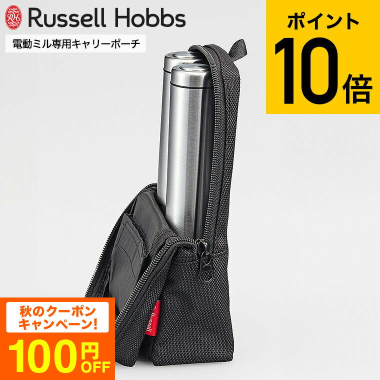 【あす楽14時まで対応 】ラッセルホブス Russell Hobbs 電動ミルミニ キャリーポーチ 7934JP / 電動ミル 持ち運び 純正ケース 電動ミル ソルト＆ペッパーミニ 7933JP 木製ケース 電池 塩 胡椒 フック掛け アウトドア