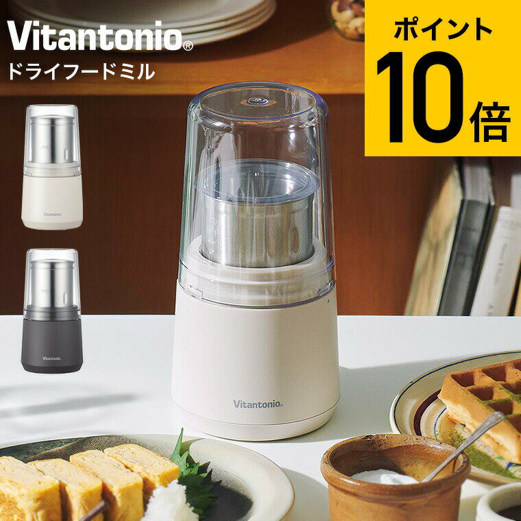 【ギフトラッピング可】ビタントニオ Vitantonio 電動ミル ドライフードミル VML-10 送料無料 / 粉末ミル ふりかけ だし 出汁 調味料 スパイス コーヒー豆 食パン パン粉 米粉 粉砕 キッチン家電 調理家電 贈答品 父の日ギフト