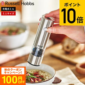 【あす楽14時まで対応 】ラッセルホブス Russell Hobbs 電動ミル 充電式ミル ソルト＆ペッパー ミニ 7941JP 送料無料 / 岩塩挽き 胡椒挽き 粗挽き 細引き ペッパーミル ソルトミル USB充電 キッチン家電 調理家電