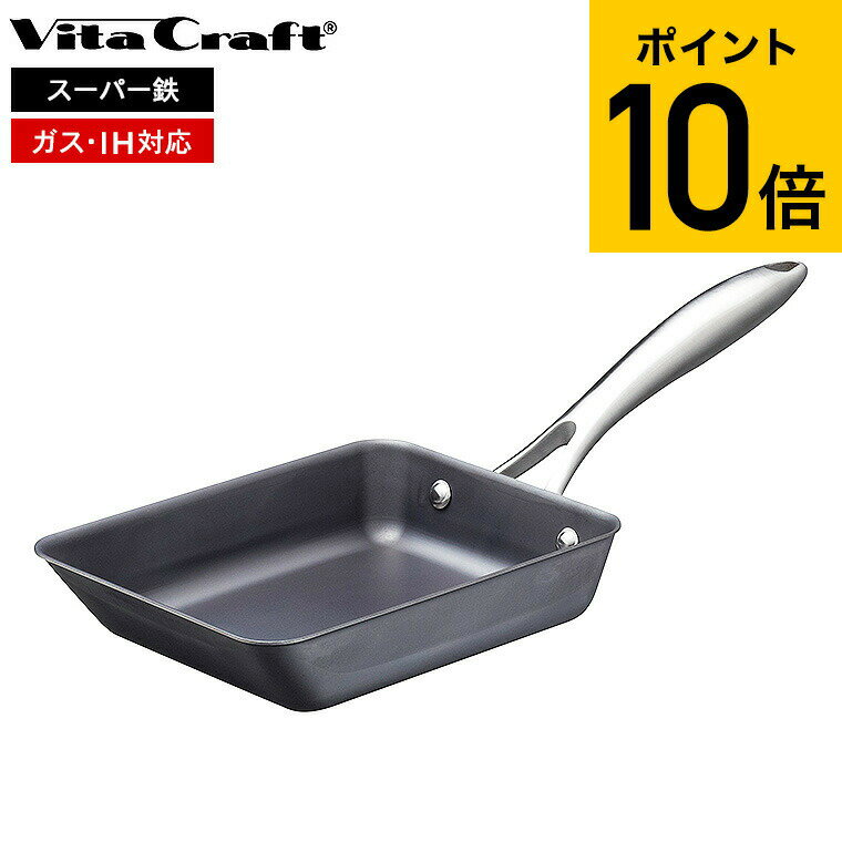 (土・日発送可) ビタクラフト スーパー鉄 エッグパン 2009 / IH対応 ガス火対応 Vita Craft Vitacraft 卵焼き器 玉子焼き器 エッ...