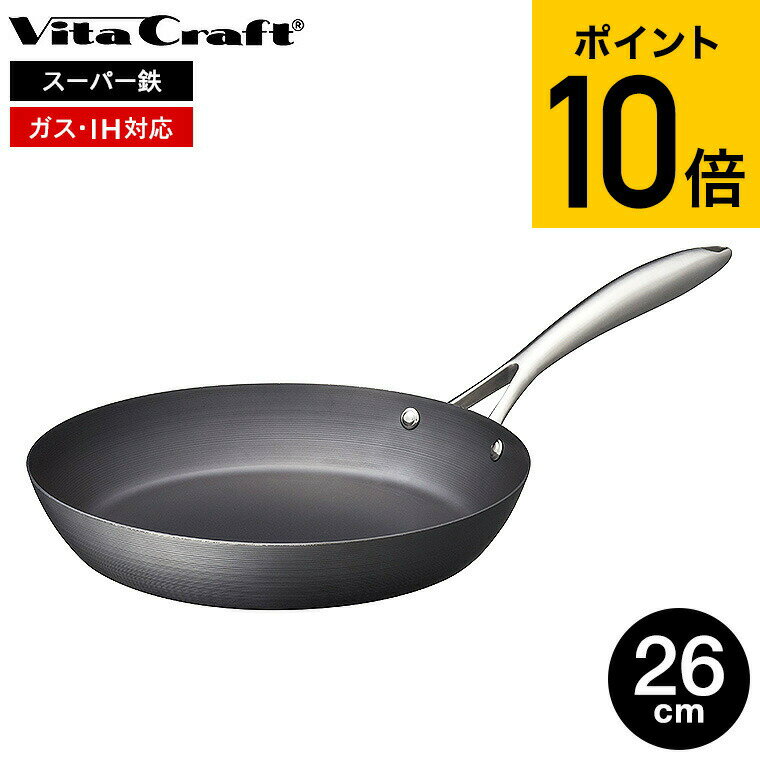 フライパン 【あす楽14時まで対応 】ビタクラフト スーパー鉄 フライパン 26cm 2002 送料無料 / IH対応 ガス火対応 Vita Craft Vitacraft フライパン 中華鍋 炒め 鉄フライパン こびりつきにくい さびにくい キッチン用品 調理器具