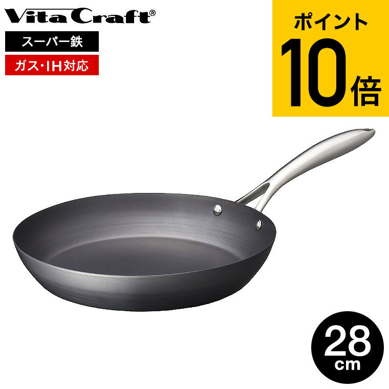 フライパン 【あす楽14時まで対応 】ビタクラフト スーパー鉄 フライパン 28cm 2003 送料無料 / IH対応 ガス火対応 Vita Craft Vitacraft フライパン 中華鍋 炒め 鉄フライパン こびりつきにくい さびにくい キッチン用品 調理器具