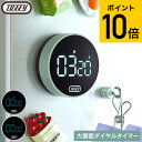 (土・日発送可)送料無料 Toffy トフィー 大画面ダイヤルタイマー K-KU22 / マグネット キッチンタイマー ストップウォッチ アラーム デジタル表示...