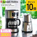 (土・日発送可)送料無料 ラッセルホブス Russell Hobbs ベーシックドリップ&コーヒーグラインダーセット 7663JP 7620JP 7660JP ...