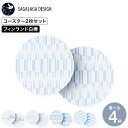 SAGALAGA DESIGN サガラガデザイン コースター 2枚セット / 北欧 白樺コースター グラス マグカップ ココット 洗える おしゃれ かわいい キ...