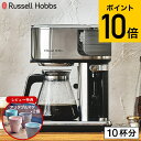 【レビュー特典】ラッセルホブス Russell Hobbs アテンティブコーヒーバー 8000JP 送料無料 / コーヒーメーカー ナイロンフィルター ドリップ...