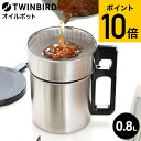 送料無料 ツインバード オイルポット EP-D696S / 0.8L 油ポット 油入れ 油こし器 網皿付き 揚げ油 天ぷら油 揚げ物油 ろ過 活性炭カートリッジ...