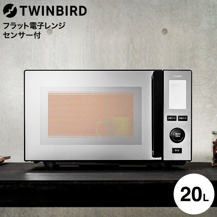 ツインバード センサー付フラット電子レンジ 20L DR-E273B / TWINBIRD 電子レンジ 700W 赤外線センサー あたため 解凍 単機能 フラッ...