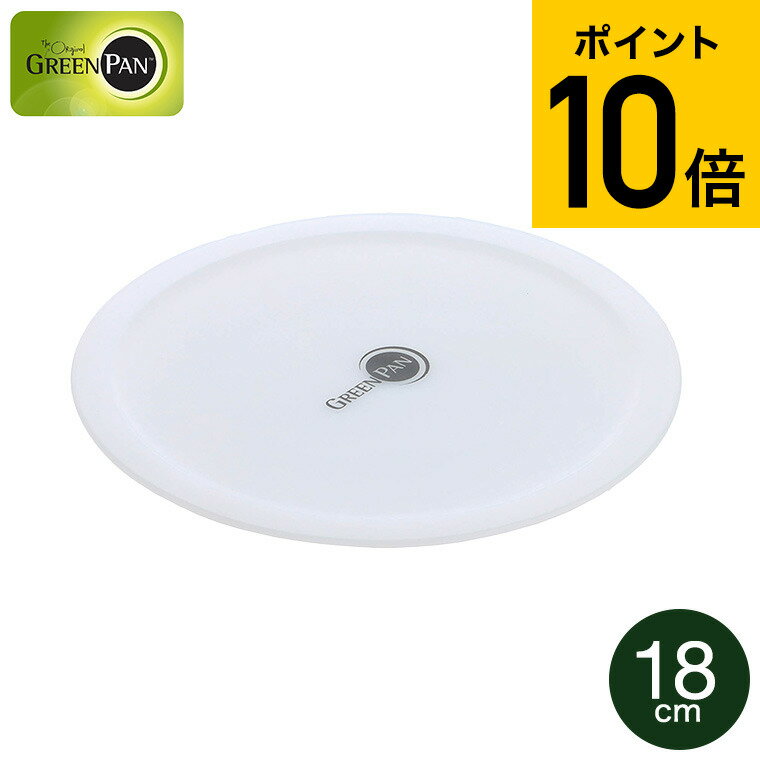 グリーンパン クリックシェフ シール蓋 18cm 単品 CC008857-104 / ソースパン16cm クリックシェフコレクション専用鍋蓋 保存用蓋 取っ手が...